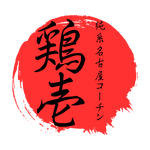 鶏壱